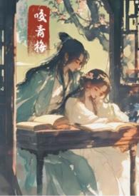 咬青梅在线阅读