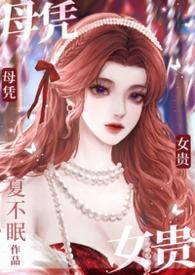 母凭子贵完整句