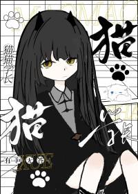 猫猫学长是谁