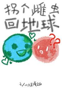 拐个雌虫回地球128