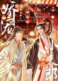 娇宠哑巴小夫郎免费阅读
