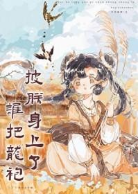 谁把龙袍披朕身上了(基建)晋江