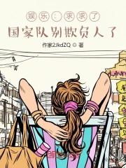 娱乐国家队来欺负人了飞卢
