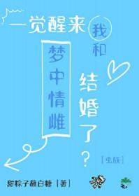 一觉醒来我和首富结婚了