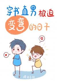 直男被迫变弯的日子by无弹窗笔趣阁