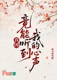 真凶竟能听到我的心声策马听风