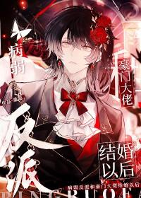 病弱反派又黑化了