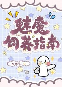 魅魔饲养指南晋江