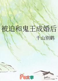 被迫献祭给鬼王大人
