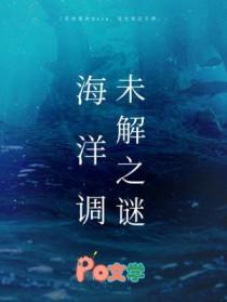 海洋调未解之谜by