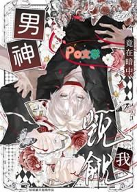 男神竟在暗中觊觎我免费阅读