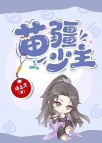 苗疆少主全息完结
