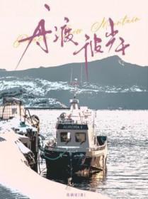 舟渡什么意思