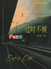 过时不候by麦乐鸭笔趣阁最新章节内容
