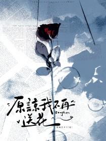原谅我不再送花by黄焖月月子全文阅读