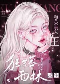 和八个男人在狂蟒雨林求生txt