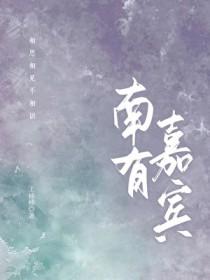 南有嘉树完整
