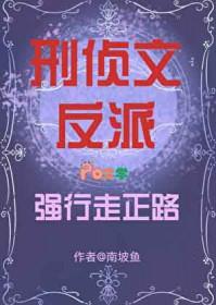 刑侦文反派强行走正路最新章节列表