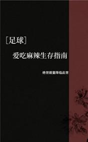 足球爱吃麻辣生存指南by