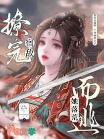 撩完偏执npc后我跑路了免费阅读