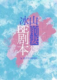 冰山前妻不想拿我be剧本作者鸽子不会咕咕咕