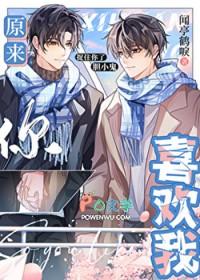 原来你喜欢我呀结局