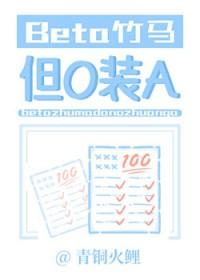 竹马居然是alpha