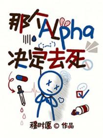那个alpha为何这样t