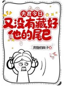 夫君今日又没有藏好他的尾巴百度