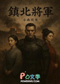 镇北大将军宠妾