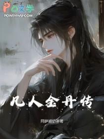 凡人修仙传之仙界篇金童