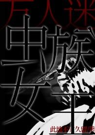 虫族万人迷推荐