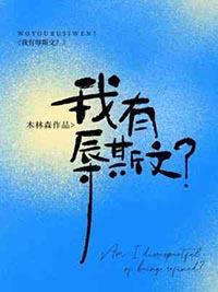 我有辱斯文by木林森