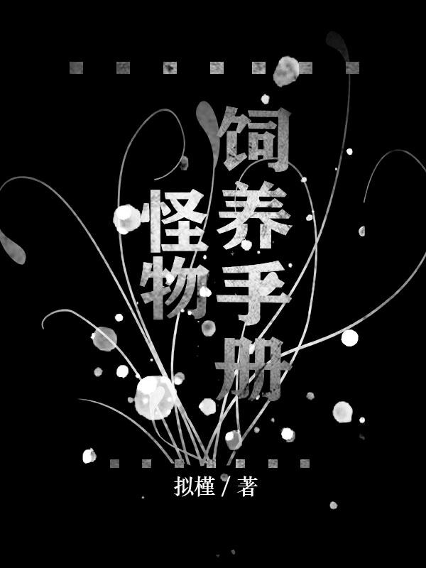 怪物饲料在线观看