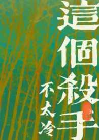 这个杀手不太冷是吗
