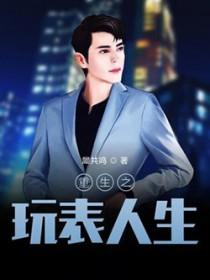 重生之玩物人生免费阅读全文