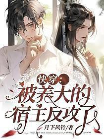 快穿被养大的宿主反攻了百度