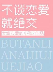 不谈恋爱就绝交什么意思