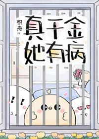 真千金她有学习空间