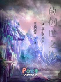 从虚幻到现实的创世