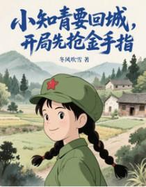 她在年代文里受宠