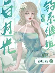 白月光omega总想