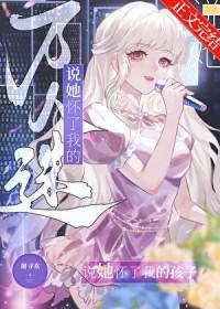 @yy.书名怀了万人迷情敌的孩子 作者苓心