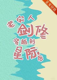 老实人剑修穿越到星际后晋江