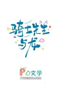 骑士先生与龙晋江