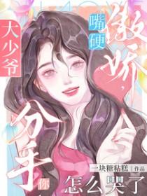 分手你怎么哭了短剧