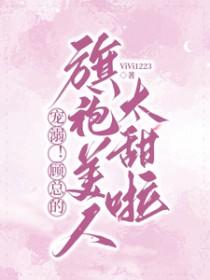 顾总宠妻指南全文阅读温海棠版