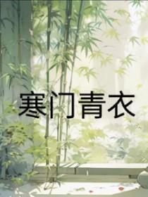 寒门作者