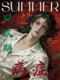 口欲期病症by雾都少女是什么