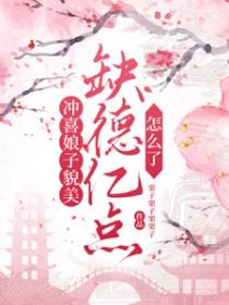 冲喜娘子有点甜免费阅读
